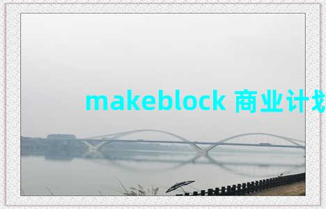 makeblock 商业计划书